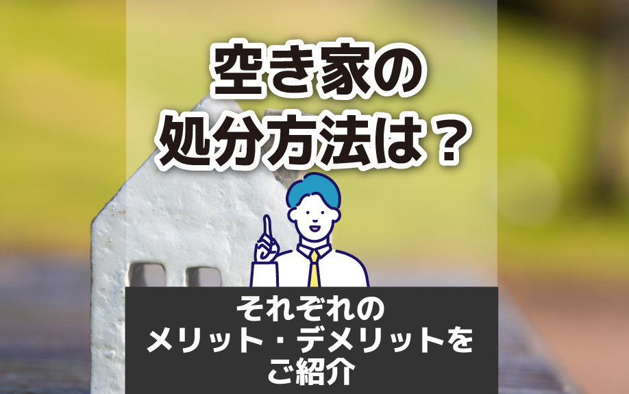 空き家の処分方法は？それぞれのメリット・デメリットをご紹介の画像