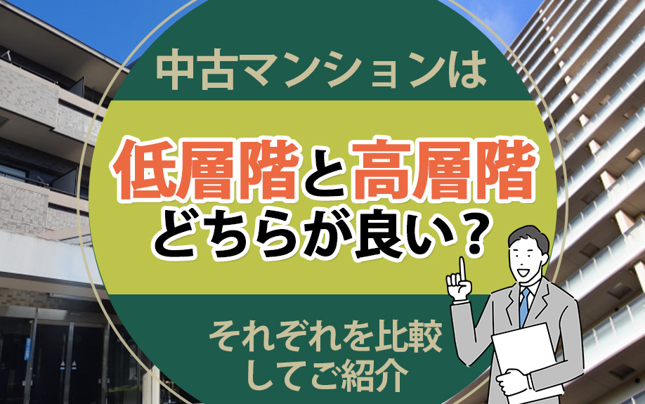 中古マンションは低層階と高層階どちらが良い？それぞれを比較してご紹介の画像