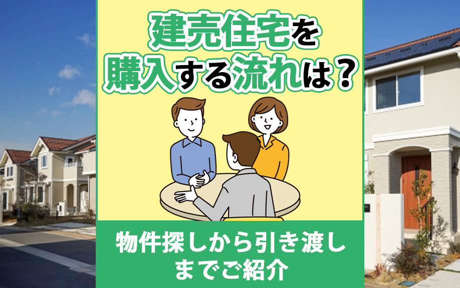 建売住宅を購入する流れは？物件探しから引き渡しまでご紹介の画像