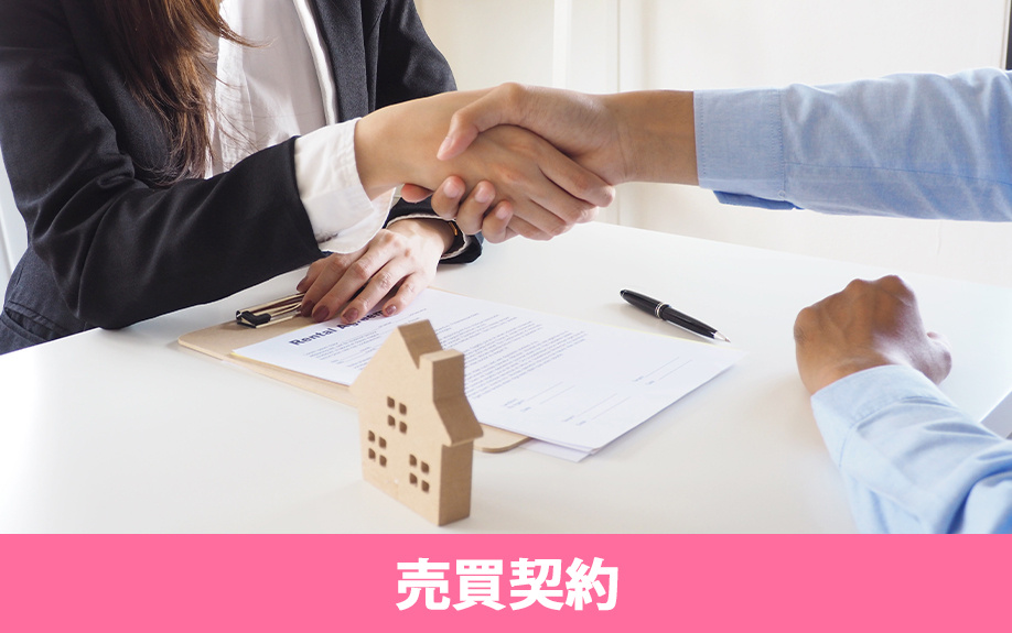 建売住宅を購入する流れ②売買契約