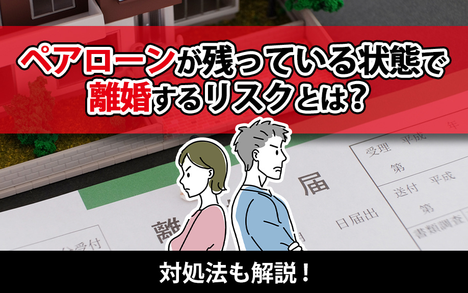 ペアローンが残っている状態で離婚するリスクとは？対処法も解説！の画像