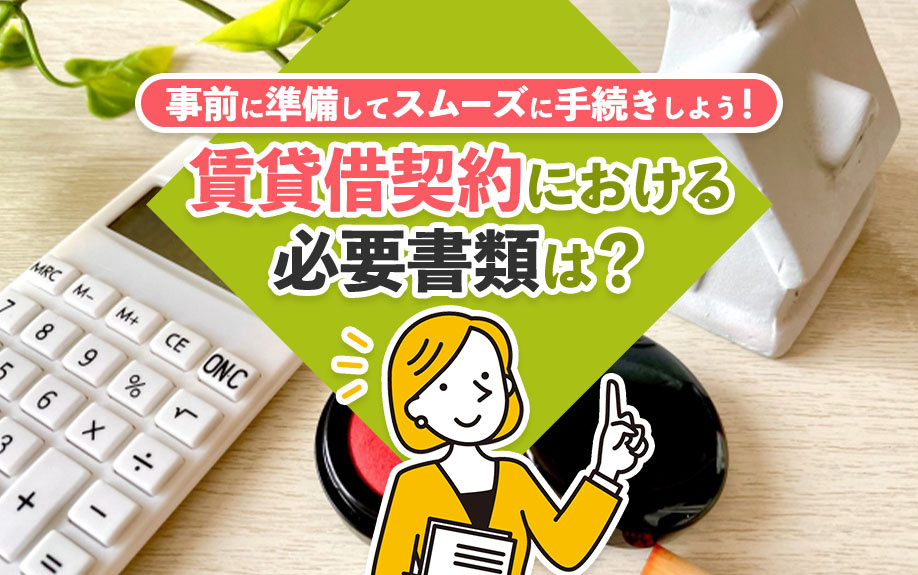 賃貸借契約における必要書類は？事前に準備してスムーズに手続きしよう！の画像