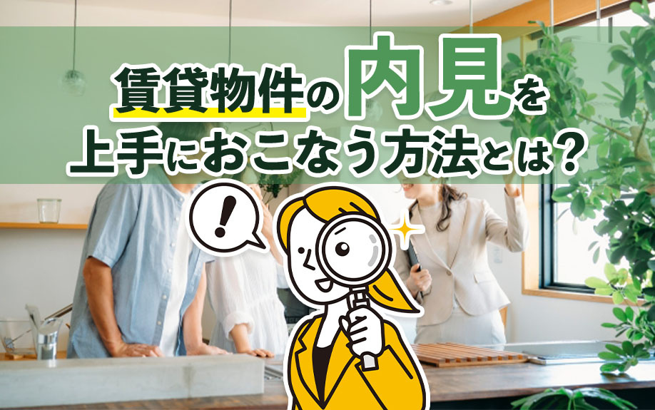 賃貸物件の内見を上手におこなう方法とは？の画像
