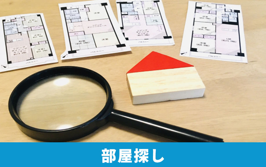 子どもが一人暮らしをする場合の部屋探しのポイント