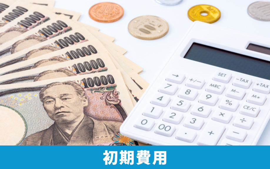 子どもの一人暮らしにかかる初期費用