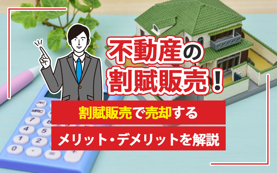 不動産の割賦販売！割賦販売で売却するメリット・デメリットを解説の画像