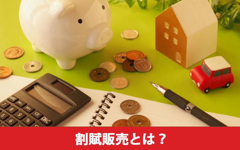 分割払いによる不動産売却！割賦販売とは？