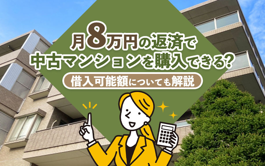 月8万円の返済で中古マンションを購入できる？借入可能額についても解説の画像