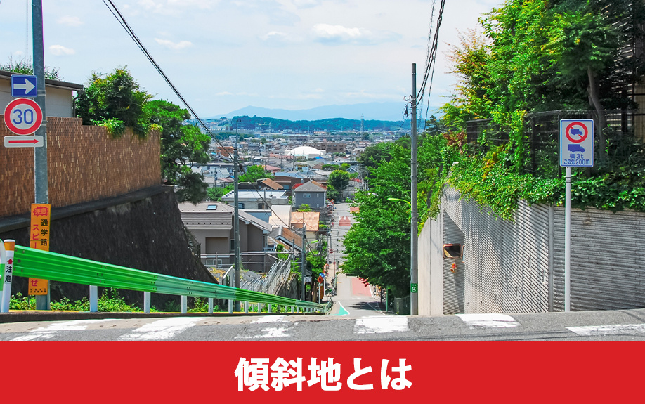 購入前に確認！傾斜地とはどのような土地？