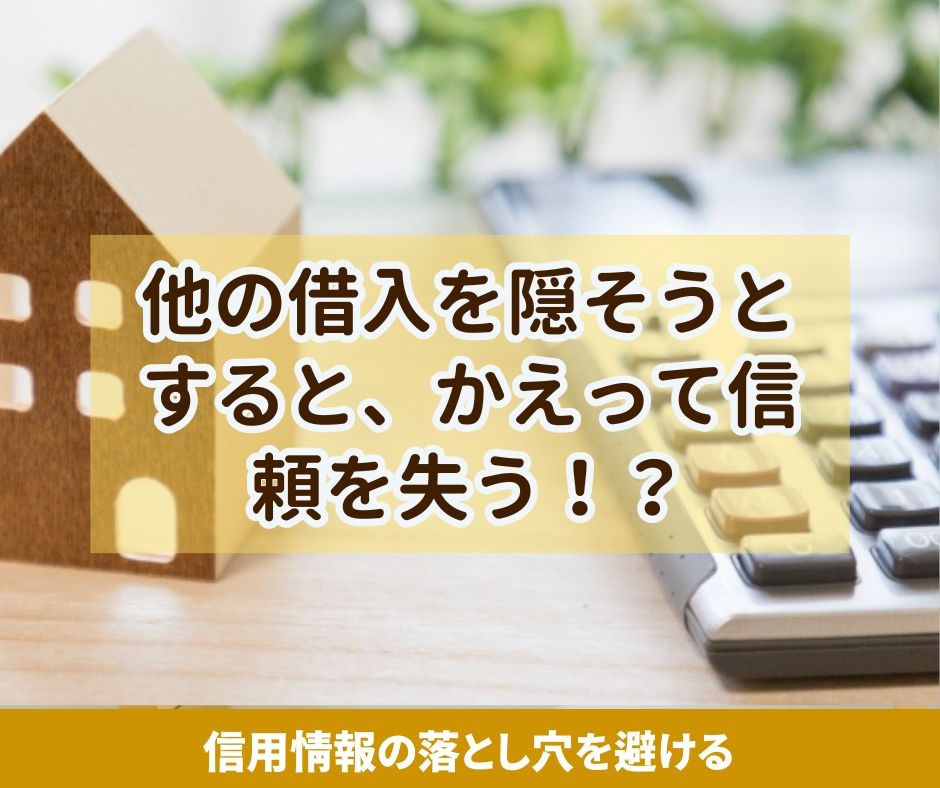 他の借入を隠そうとすると、かえって信頼を失う!?【高崎不動産情報ライブラリー】の画像