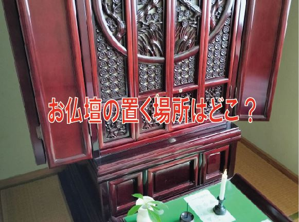 お仏壇の置く場所はどこ【高崎不動産情報ライブラリー】の画像