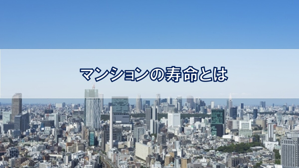 マンションの寿命とは【高崎不動産情報ライブラリー】の画像