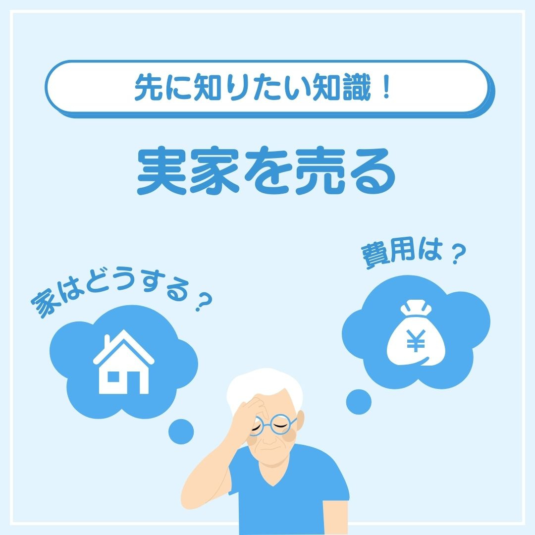 先に知りたい!!\実家を売る/の画像