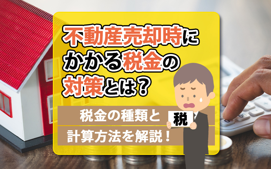 不動産売却時にかかる税金の対策とは？税金の種類と計算方法を解説！の画像