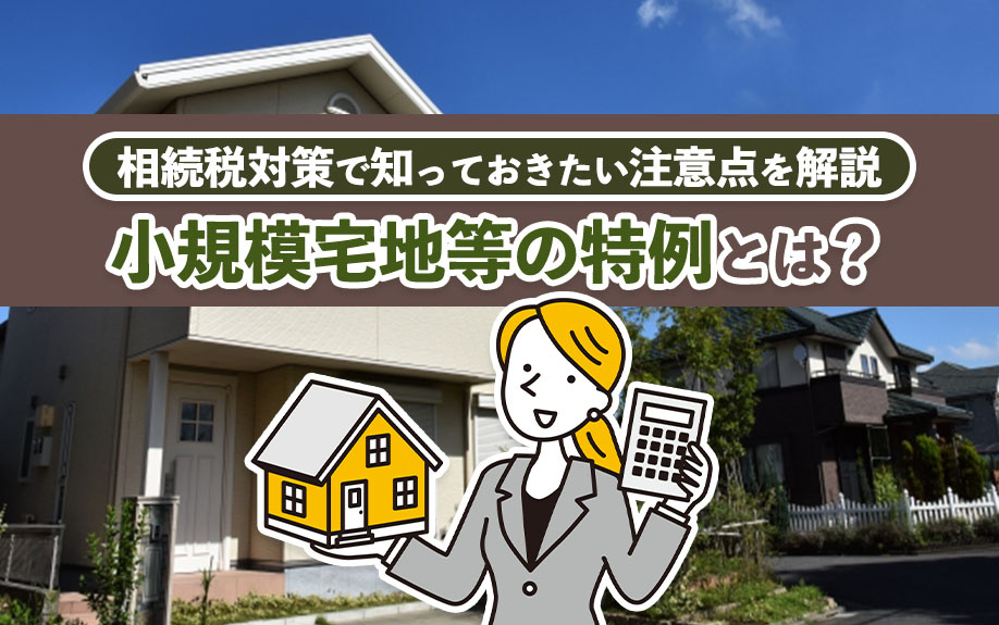 小規模宅地等の特例とは？相続税対策で知っておきたい注意点を解説の画像