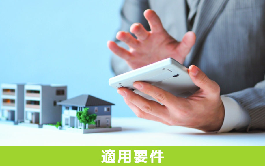 相続税で知っておきたい小規模宅地等の特例の適用要件
