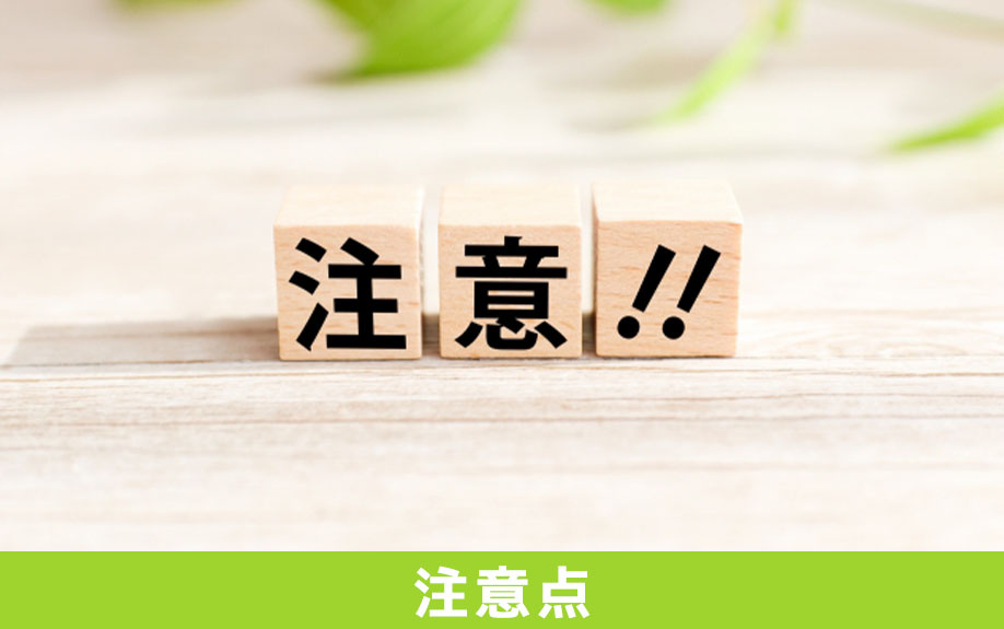 相続税で小規模宅地等の特例を受ける際の注意点