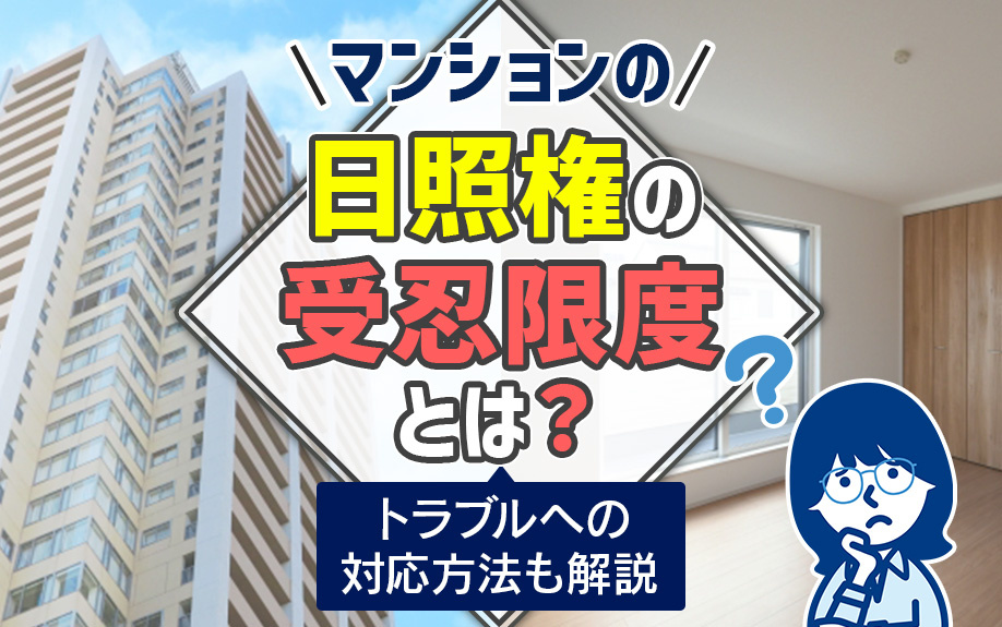 マンションの日照権の受忍限度とは？トラブルへの対応方法も解説