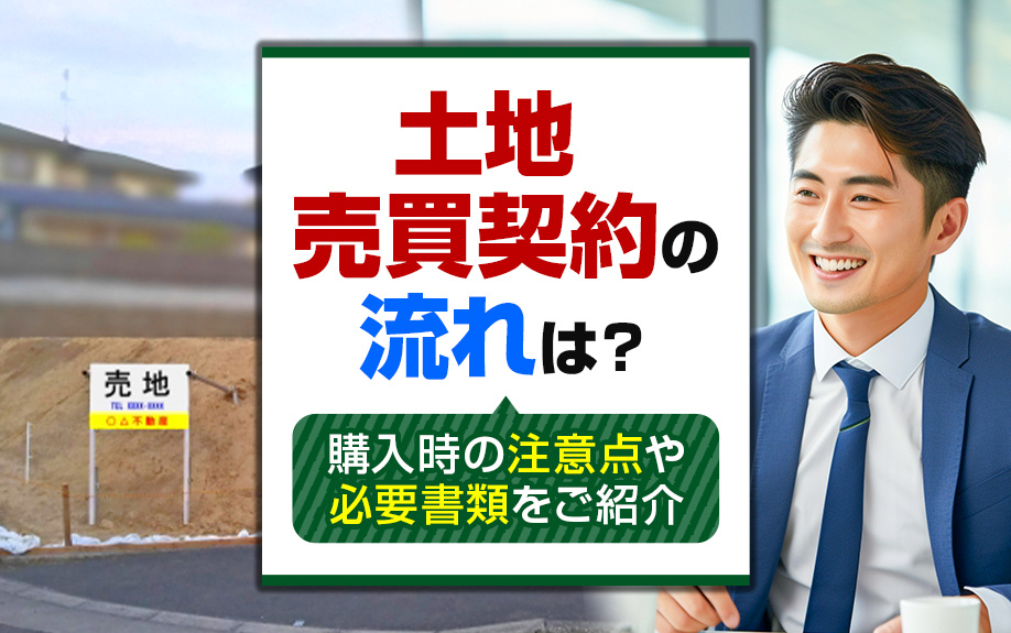 土地売買契約の流れは？購入時の注意点や必要書類をご紹介