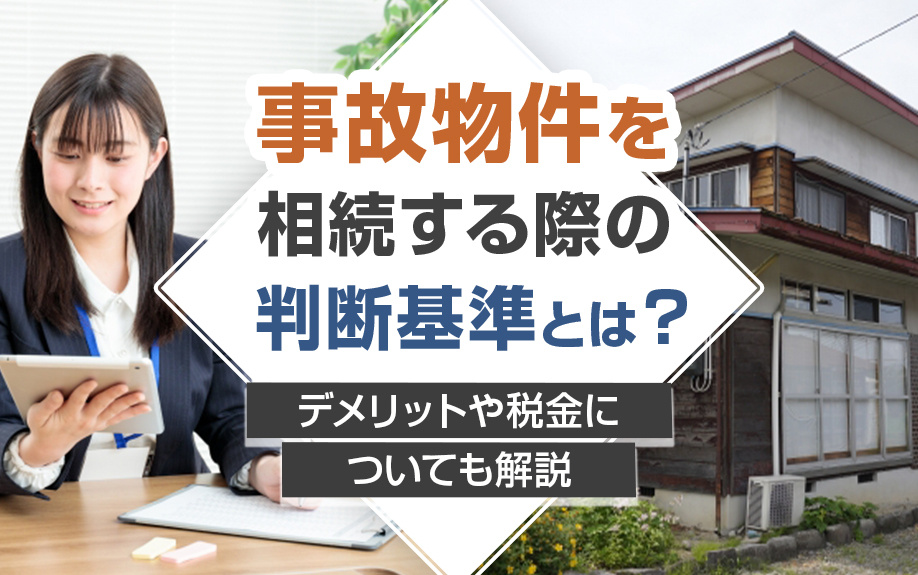 事故物件を相続する際の判断基準とは？デメリットや税金についても解説