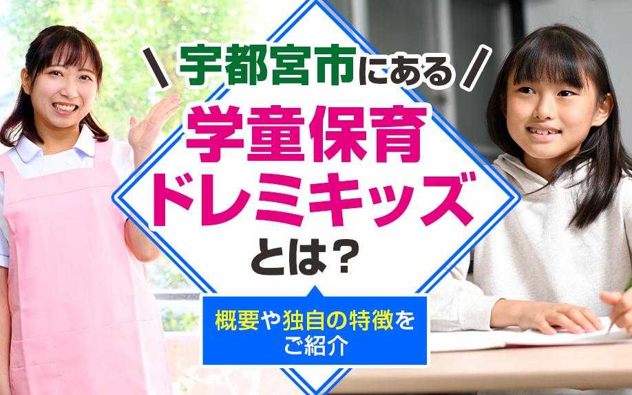 宇都宮市にある学童保育ドレミキッズとは？概要や独自の特徴をご紹介