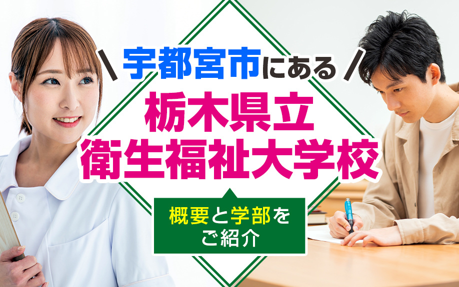 宇都宮市にある栃木県立衛生福祉大学校の概要と学部をご紹介