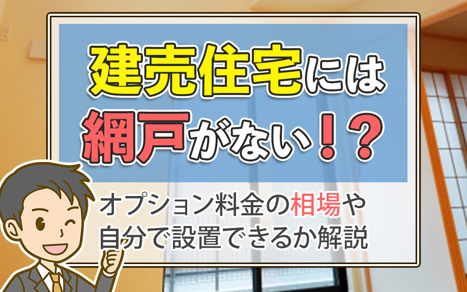 建売住宅には網戸がない！？オプション料金の相場や自分で設置できるか解説の画像