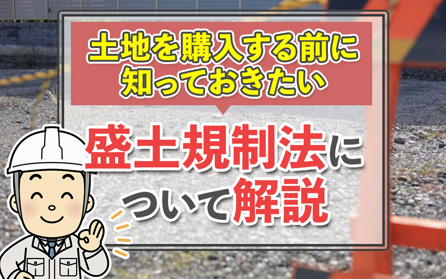 土地を購入する前に知っておきたい盛土規制法について解説
