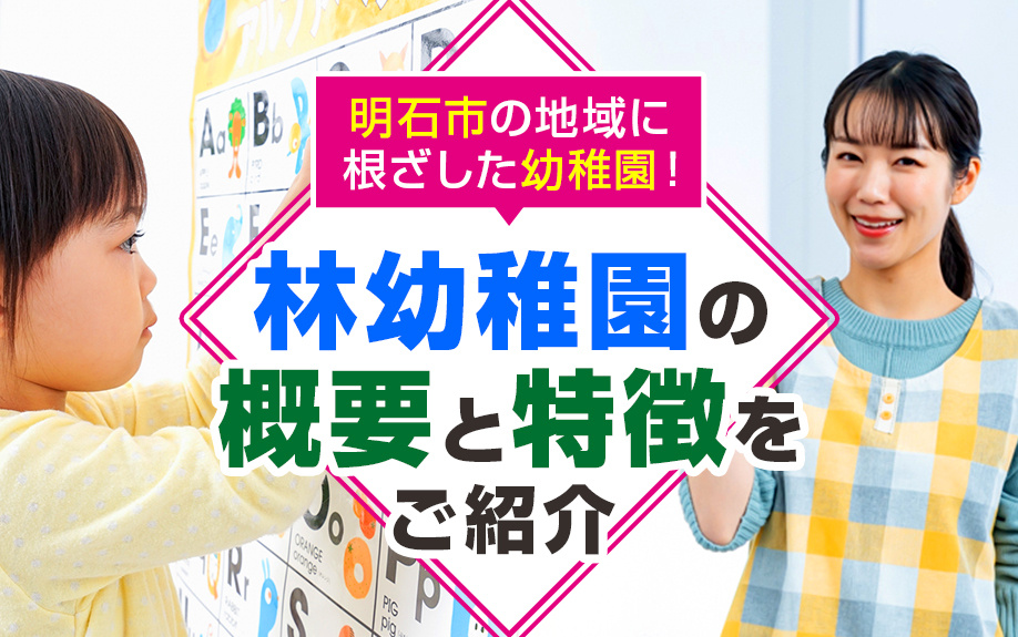 明石市の地域に根ざした幼稚園！林幼稚園の概要と特徴をご紹介