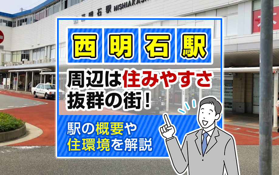 西明石駅周辺は住みやすさ抜群の街！駅の概要や住環境を解説