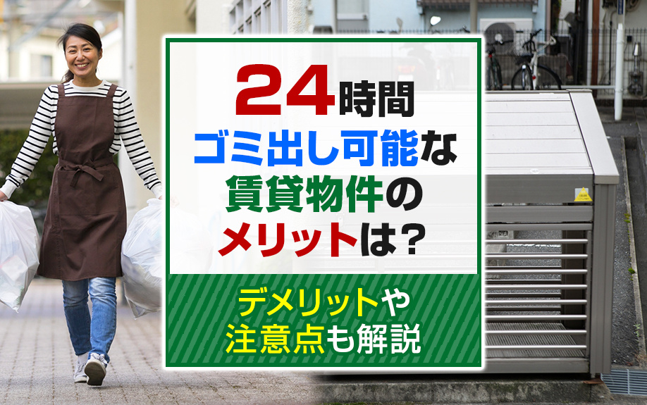 24時間ゴミ出し可能な賃貸物件のメリットは？デメリットや注意点も解説の画像