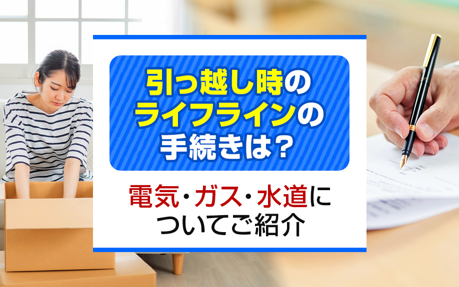 引っ越し時のライフラインの手続きは？電気・ガス・水道についてご紹介の画像
