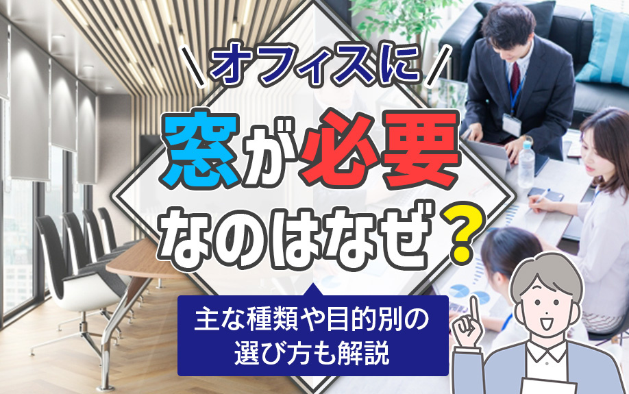 オフィスに窓が必要なのはなぜ？主な種類や目的別の選び方も解説