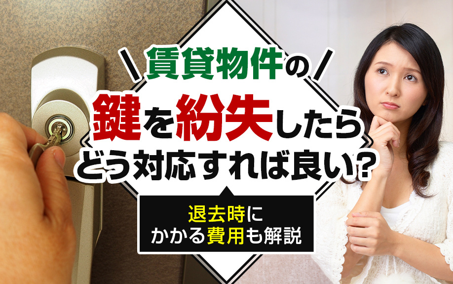 賃貸物件の鍵を紛失したらどう対応すれば良い？退去時にかかる費用も解説