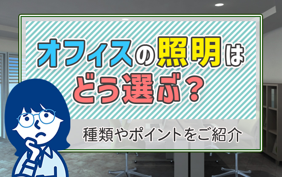 オフィスの照明はどう選ぶ？種類やポイントをご紹介