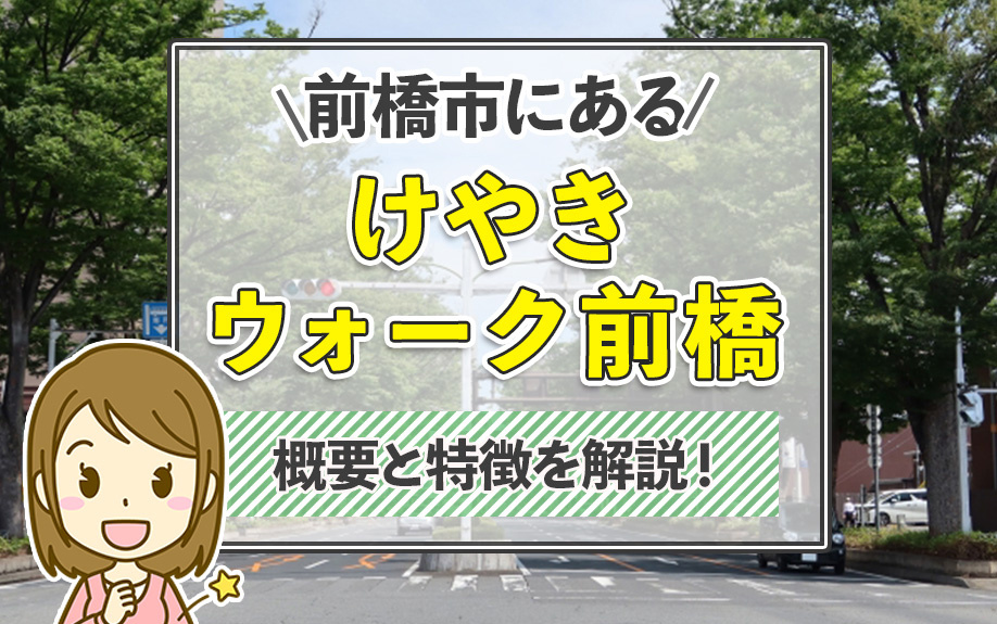 前橋市にある「けやきウォーク前橋」の概要と特徴を解説！
