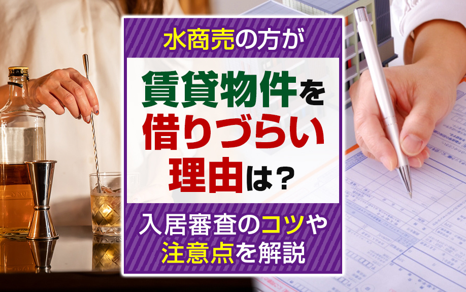 水商売の方が賃貸物件を借りづらい理由は？入居審査のコツや注意点を解説の画像