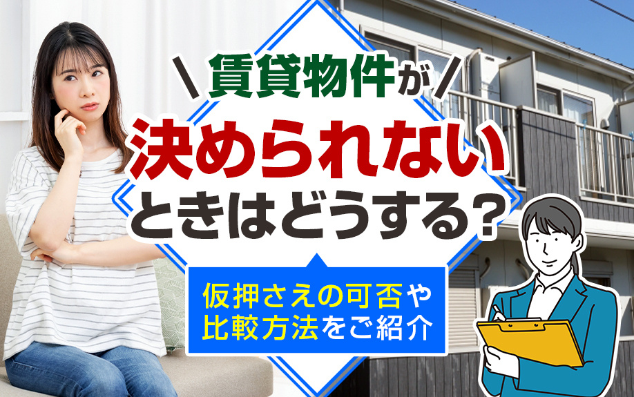 賃貸物件が決められないときはどうする？仮押さえの可否や比較方法をご紹介の画像