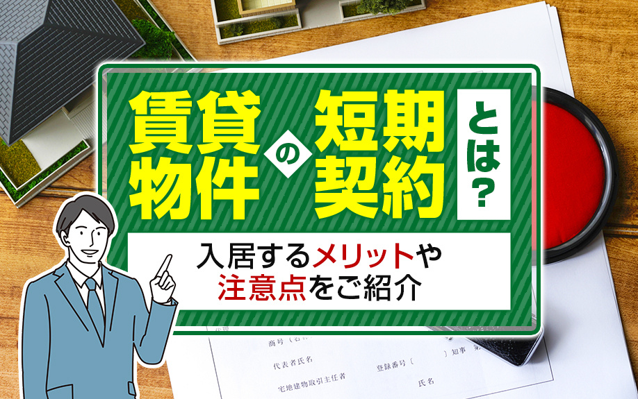 賃貸物件の短期契約とは？入居するメリットや注意点をご紹介の画像