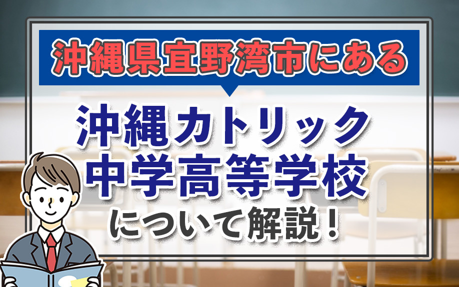 沖縄県宜野湾市にある沖縄カトリック中学高等学校について解説！の画像