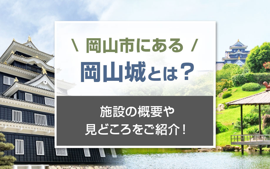 岡山市にある岡山城とは？施設の概要や見どころをご紹介！の画像