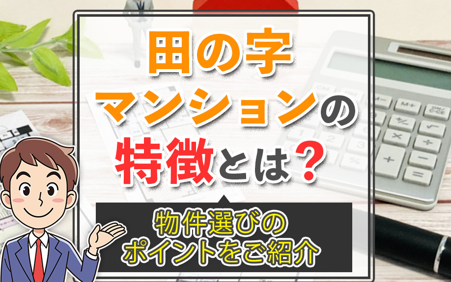 田の字マンションの特徴とは？物件選びのポイントをご紹介の画像
