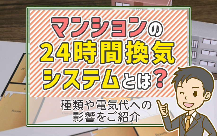 マンションの24時間換気システムとは？種類や電気代への影響をご紹介の画像