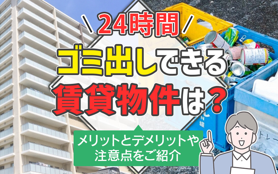 24時間ゴミ出しできる賃貸物件は？メリットとデメリットや注意点をご紹介の画像