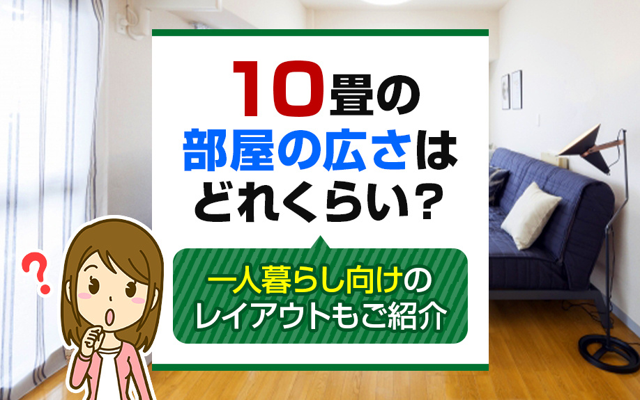 10畳の部屋の広さはどれくらい？一人暮らし向けのレイアウトもご紹介の画像