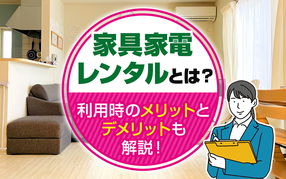 家具家電レンタルとは？利用時のメリットとデメリットも解説！の画像