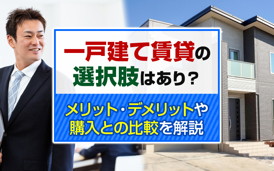 一戸建て賃貸の選択肢はあり？メリット・デメリットや購入との比較を解説の画像