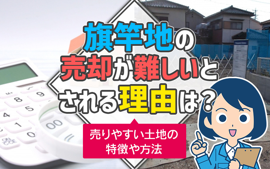 旗竿地の売却が難しいとされる理由は？売りやすい土地の特徴や方法の画像