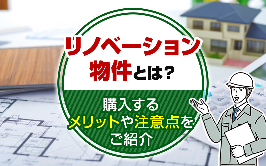 リノベーション物件とは？購入するメリットや注意点をご紹介