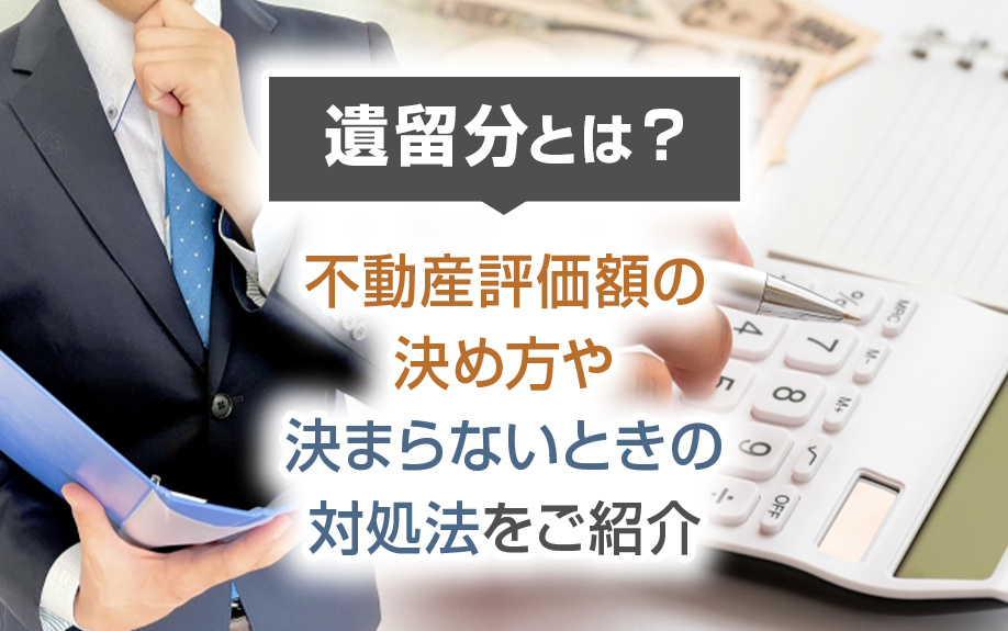 遺留分とは？不動産評価額の決め方や決まらないときの対処法をご紹介の画像